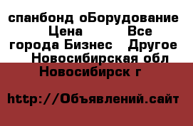 спанбонд оБорудование  › Цена ­ 100 - Все города Бизнес » Другое   . Новосибирская обл.,Новосибирск г.